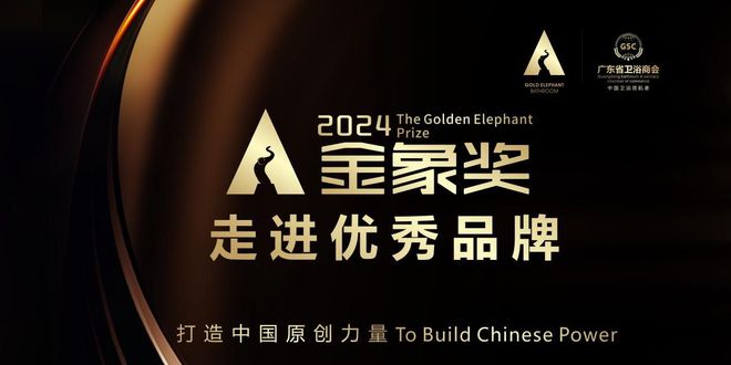 荣耀之展米洛斯荣获《金象奖--2024年度设计师推荐卫浴品牌(图3)