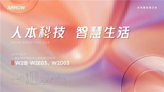 ARROW箭牌卫浴即将亮相2024KBC愿与合作伙伴共创智慧卫浴新时代