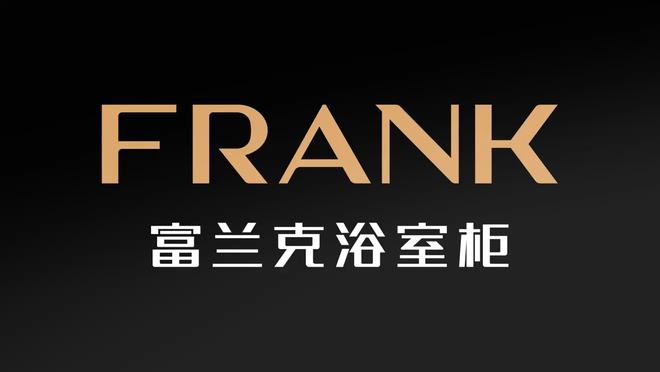 z6尊龙入口：富兰克浴室柜历久弥新传承实木文化以好产品助力国货崛起