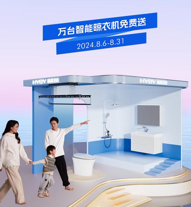 航邦卫浴智能狂欢节盛大开启万台智能晾衣机免费送！