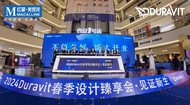 z6尊龙入口：2024Duravit春季设计臻享会·见证新生(图5)