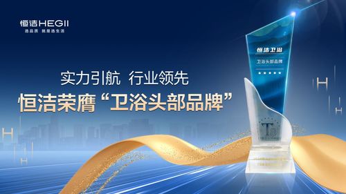 z6尊龙平台：以旧换新持质引领！恒洁闪耀2024中国卫浴T8峰会(图6)