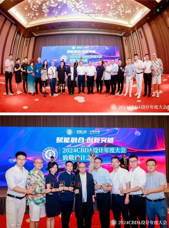 z6尊龙入口：赋能融合创新突破--2024CBDA设计年度大会圆满落幕(图22)