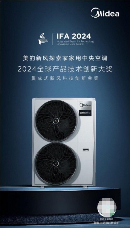 z6尊龙入口：美的新风探索家于2024IFA展会斩获金奖获全球实力认证