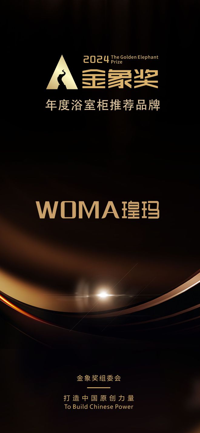 z6尊龙平台：载誉前行瑝玛卫浴荣获金象奖——2024年度浴室柜推荐品牌
