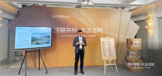 深耕共创共线阿洛尼浴室柜全国线上财富峰会圆满收官(图3)