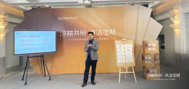 深耕共创共线阿洛尼浴室柜全国线上财富峰会圆满收官(图4)