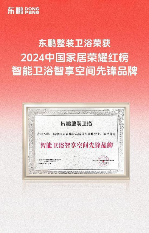 z6尊龙·中国网站：2024中国家居荣耀红榜｜东鹏整装卫浴荣获“智能卫浴智享空间先锋品牌”(图5)