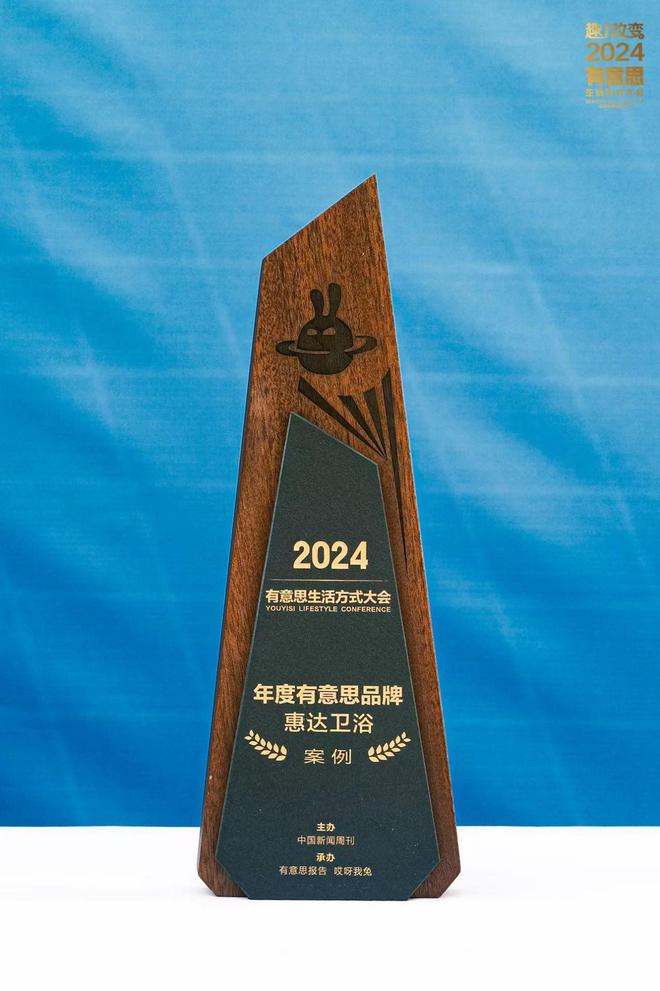 z6尊龙平台：点赞！惠达卫浴入选2024有意思品牌案例(图4)