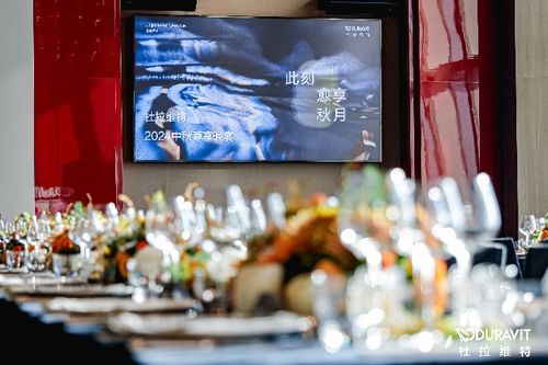 z6尊龙·中国网站：此刻愈享秋月杜拉维特2024中秋尊享晚宴圆满举办