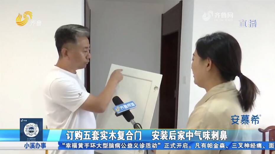 z6尊龙平台：桓台：订购万家园实木复合门安装后家中气味刺鼻房主怀疑“以次充好”