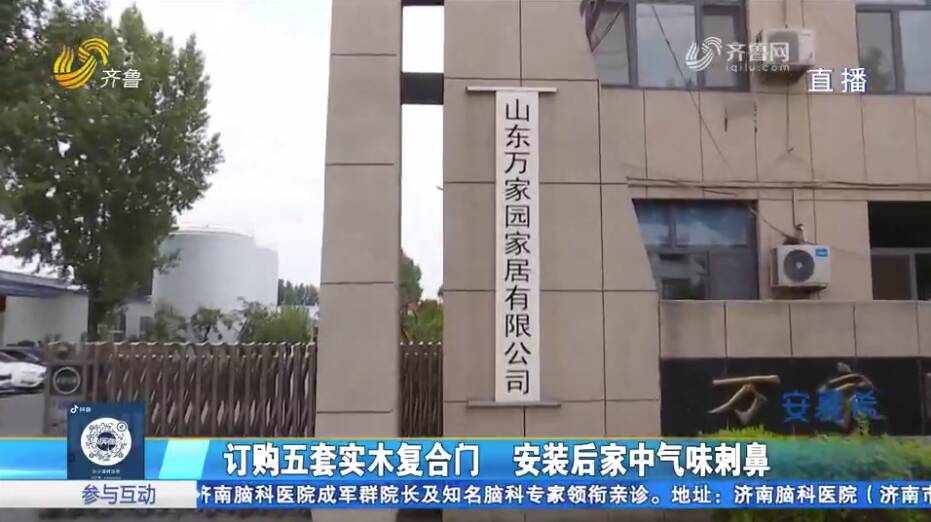 z6尊龙平台：桓台：订购万家园实木复合门安装后家中气味刺鼻房主怀疑“以次充好”(图5)
