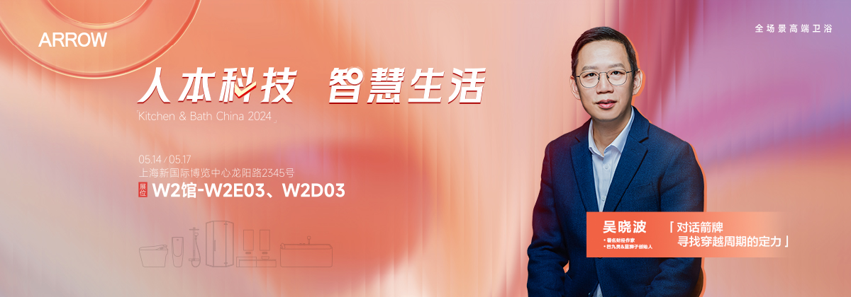 引领智能卫浴新体感时代箭牌家居将携新品亮相2024KBC