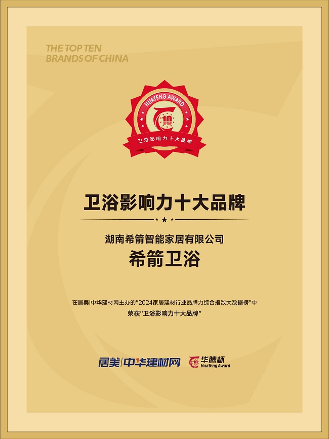 再获殊荣！希箭卫浴荣膺“2024卫浴影响力十大品牌”