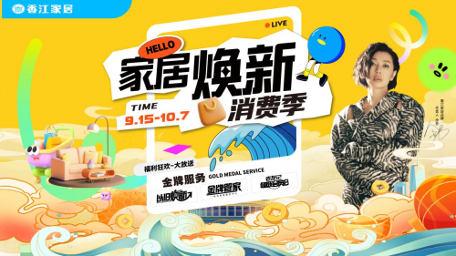 国庆专享！香江家居“2024家居焕新消费季”补贴热派焕新正当时！