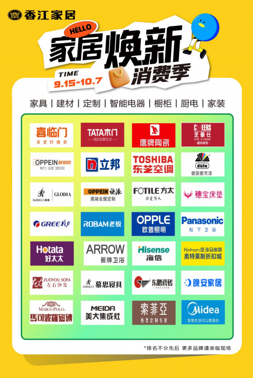 国庆专享！香江家居“2024家居焕新消费季”补贴热派焕新正当时！(图2)