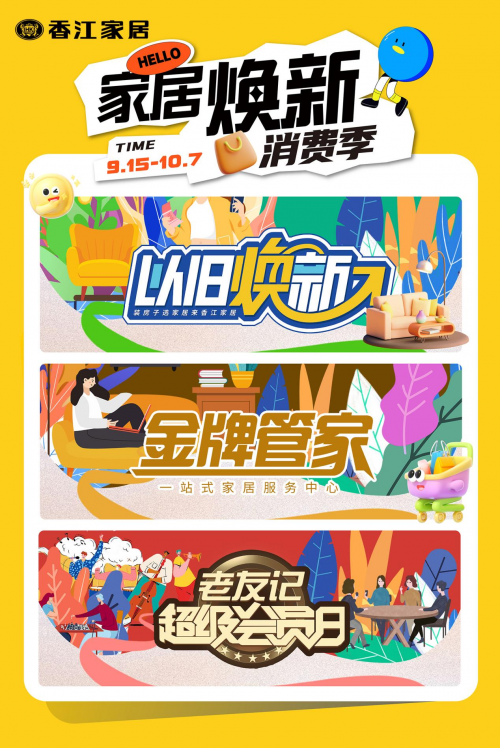 z6尊龙·中国网站：献礼国庆！香江家居“2024家居焕新消费季”全国热力开启(图3)