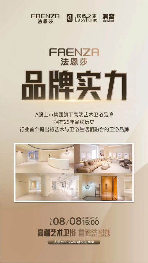 法恩莎2024超级选商会：以艺术为引浴见财富未来(图2)