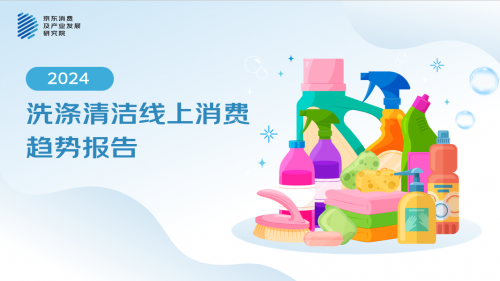 京东《2024洗涤清洁线上消费趋势报告》：清洁用品大促囤货习惯依然明显