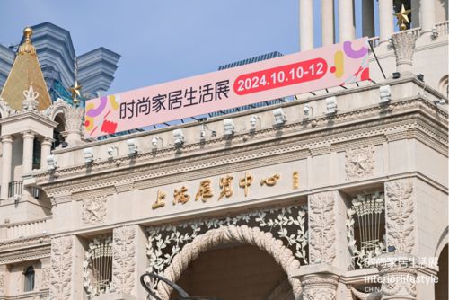 创意无界机遇满载2024年时尚家居生活展携手知名品牌共同开启生活新叙事