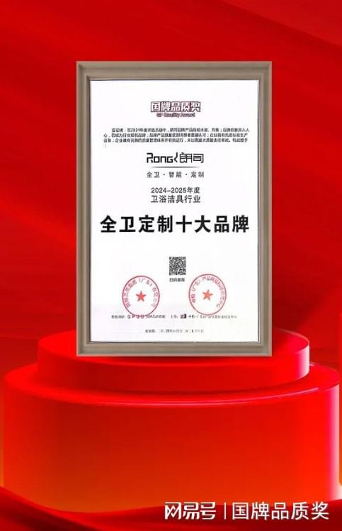 朗司卫浴荣获“”全卫定制十大品牌殊荣(图3)