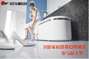 卫浴家居消费趋势调查参与赢大奖!
