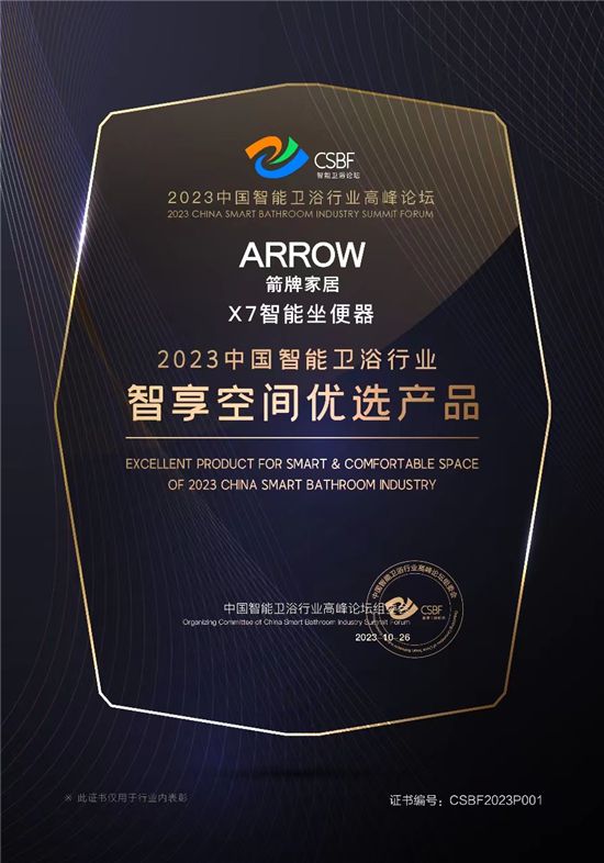 z6尊龙平台：智竟未来行稳致远箭牌家居喜获智能卫浴行业两项大奖(图2)