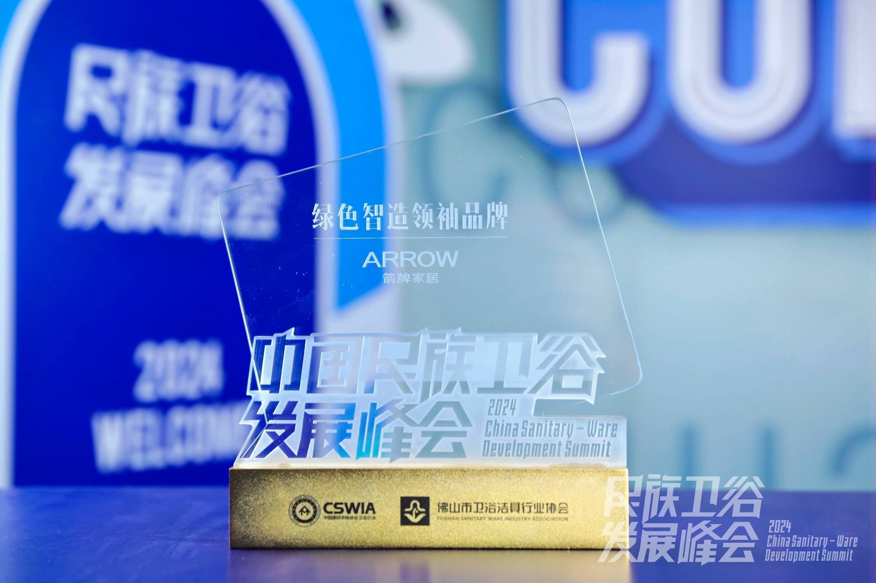 智享科技·创领浴界丨箭牌家居集团获2024民族卫浴发展峰会“绿色智造领袖品牌”