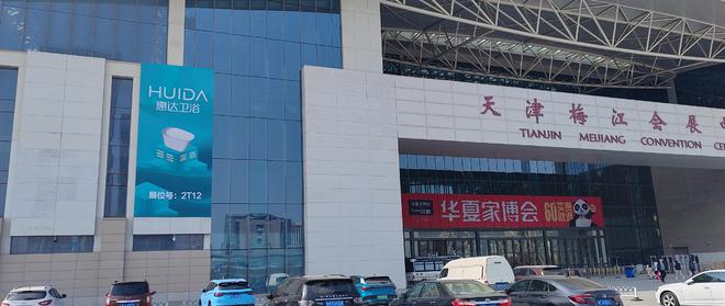 z6尊龙平台：惠达卫浴携手华夏家博会领跑卫浴装修新潮流(图3)