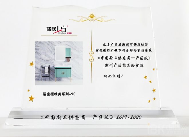 z6尊龙平台：饰居坊荣获“《中国厨卫供应商-产区版》推荐浴室柜品牌”