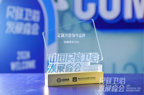 智享科技创领浴界｜东鹏整装卫浴荣膺“定制卫浴领导品牌”称号(图8)