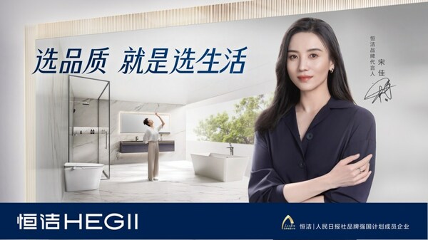 家居存量时代恒洁以品质卫浴“焕新”国人美好生活