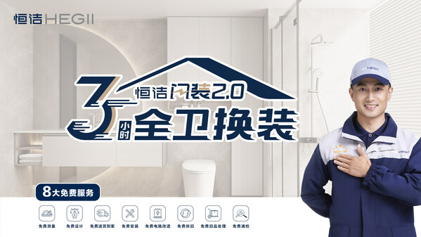 家居存量时代恒洁以品质卫浴“焕新”国人美好生活(图4)