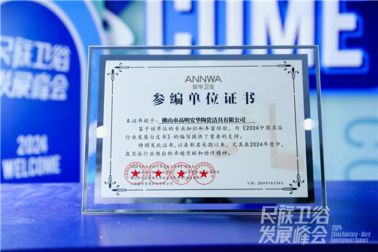 2024民族卫浴发展峰会盛大召开安华卫浴荣获“智能先锋品牌”(图4)