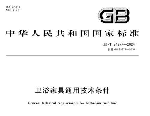 z6尊龙平台：参编新国家标准《卫浴家具通用技术条件》柏厨公司锚定高质量引领行业新发展