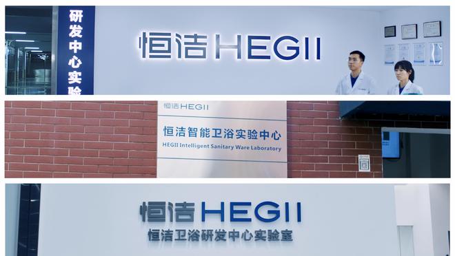 技术引领智造美好！恒洁荣膺行业唯一“健康家居先行技术实验室”(图3)
