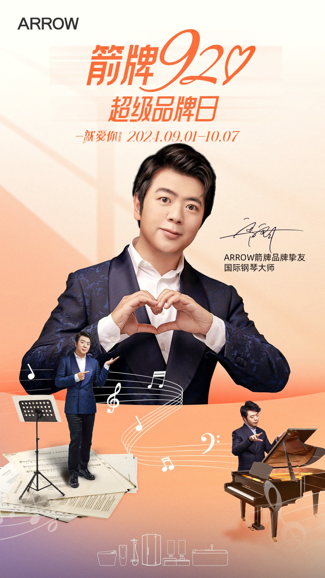 国际钢琴大师郎朗碰撞生活大师箭牌家居合奏科技人文与生活交响曲！