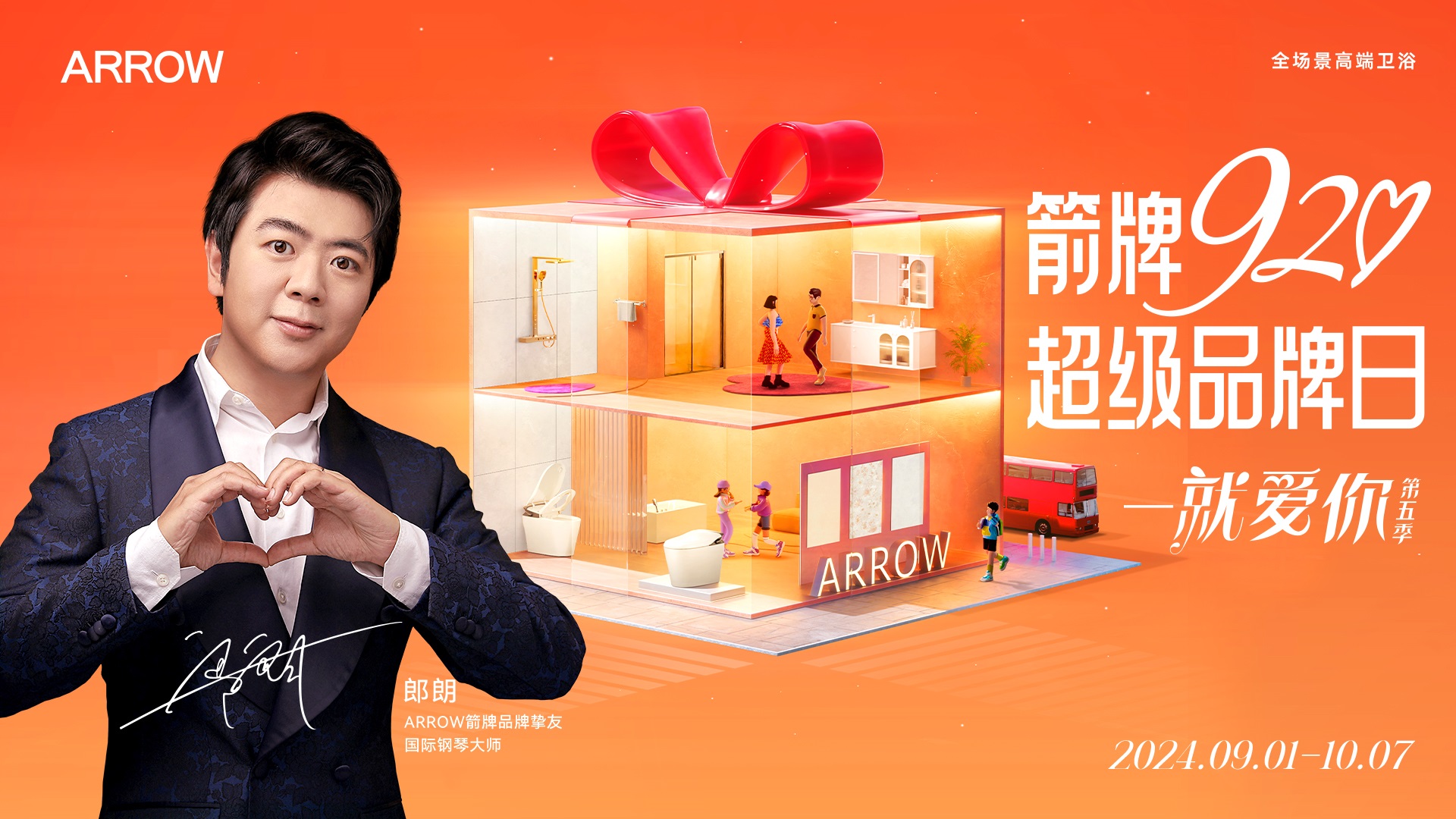 国际钢琴大师郎朗碰撞生活大师箭牌家居合奏科技人文与生活交响曲！(图2)