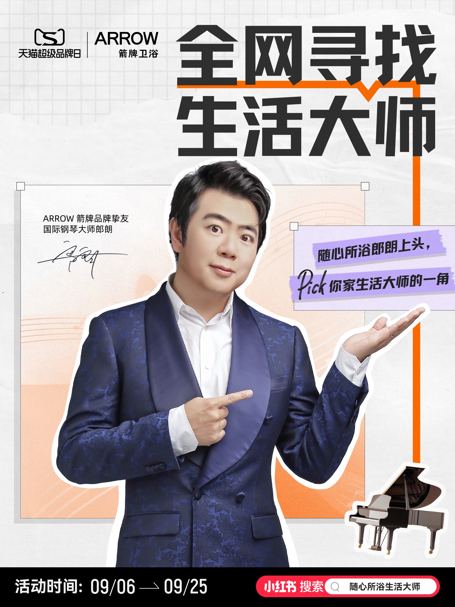 国际钢琴大师郎朗碰撞生活大师箭牌家居合奏科技人文与生活交响曲！(图3)