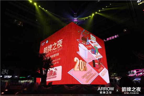 直击随「新」所浴音乐会现场箭牌卫浴优惠政策再度加码双十一福利领不停