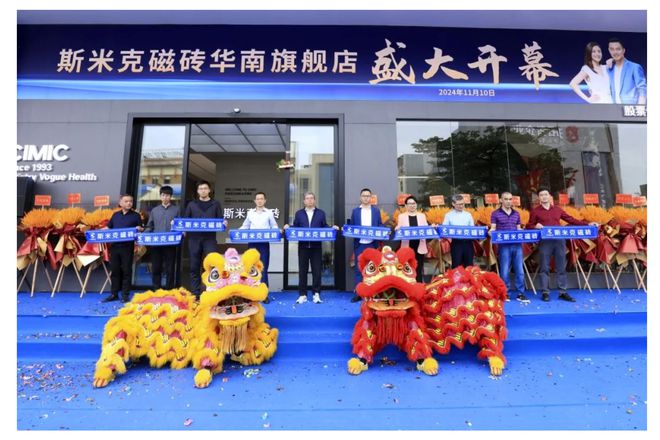 CIMIC斯米克磁砖华南旗舰店开幕庆典暨世界陶瓷卫浴100强企业授牌仪式(图4)