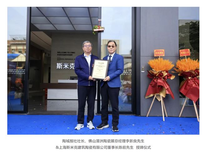 CIMIC斯米克磁砖华南旗舰店开幕庆典暨世界陶瓷卫浴100强企业授牌仪式(图7)