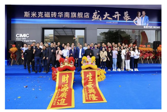 CIMIC斯米克磁砖华南旗舰店开幕庆典暨世界陶瓷卫浴100强企业授牌仪式(图8)