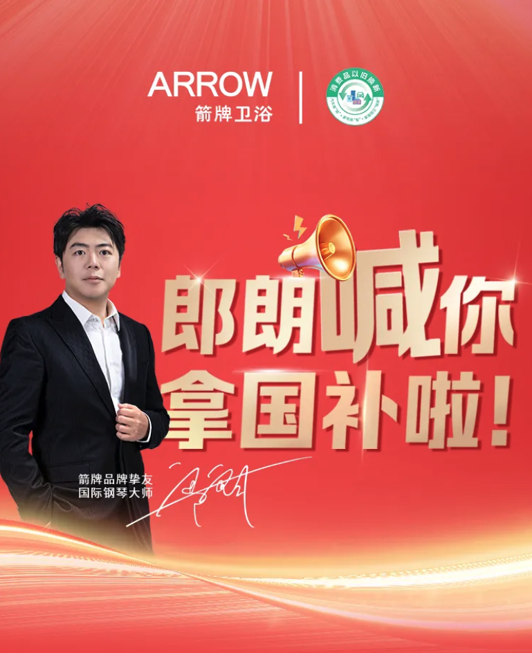 双十一来袭ARROW箭牌携手郎朗助力旧家焕新颜卫浴重装等你来(图2)