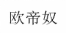 上海市抽查：“勒适”“顾家家居”“欧帝奴”卫浴家具不合格(图3)