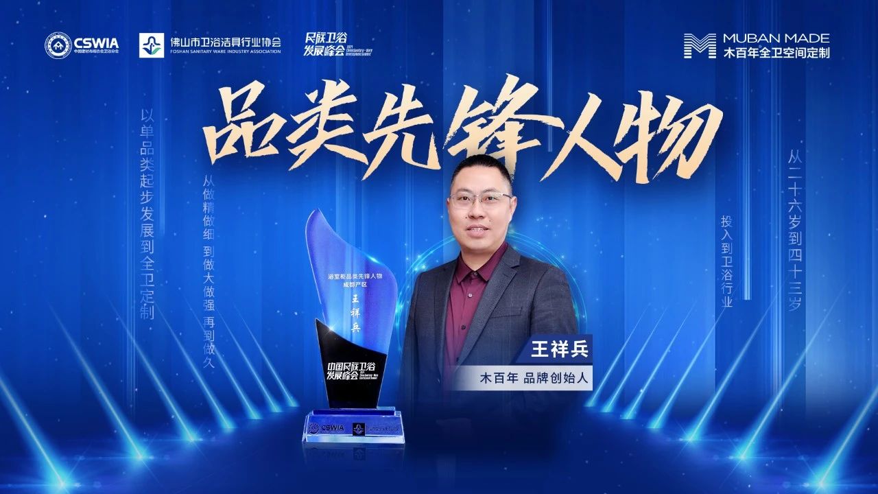 木百年品牌创始人王祥兵荣获“成都产区浴室柜品类先锋人物”
