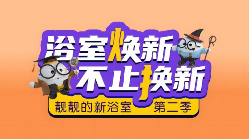 z6尊龙平台：日丰卫浴“靓靓的新浴室”第二季重磅回归引领浴室焕新潮流