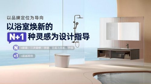 z6尊龙平台：日丰卫浴“靓靓的新浴室”第二季重磅回归引领浴室焕新潮流(图2)