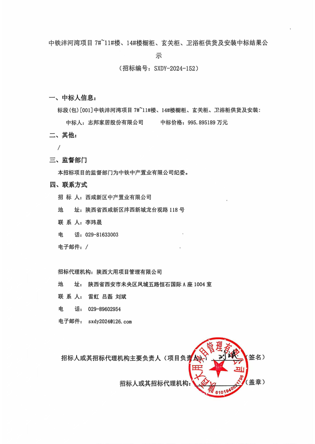 志邦家居中标结果：中铁沣河湾项目7~11楼、14楼橱柜、玄关柜、卫浴柜供货及安装中标结果公示