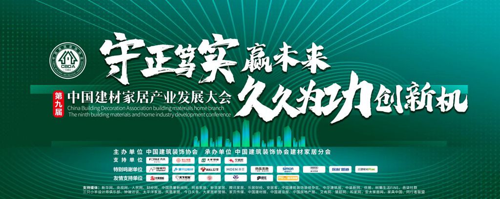 第九届建材家居产业发展大会将在北京召开
